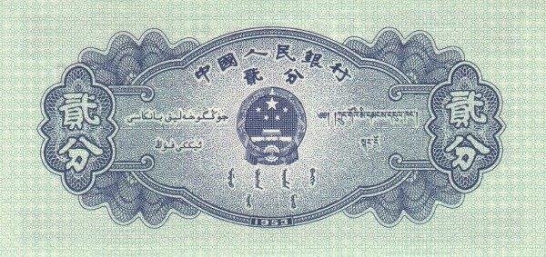 Банкнота Китай 2 фэня 1953 года, модификация A, лицевая сторона (CNY-1953A-K002-D1953-R1, TBB: B4073a, WPM: P861a)